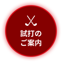 試打のご案内